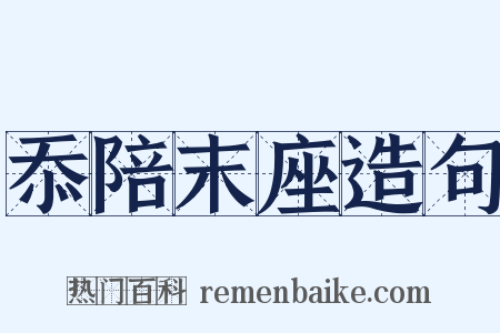 忝陪末座造句是什么意思的图片